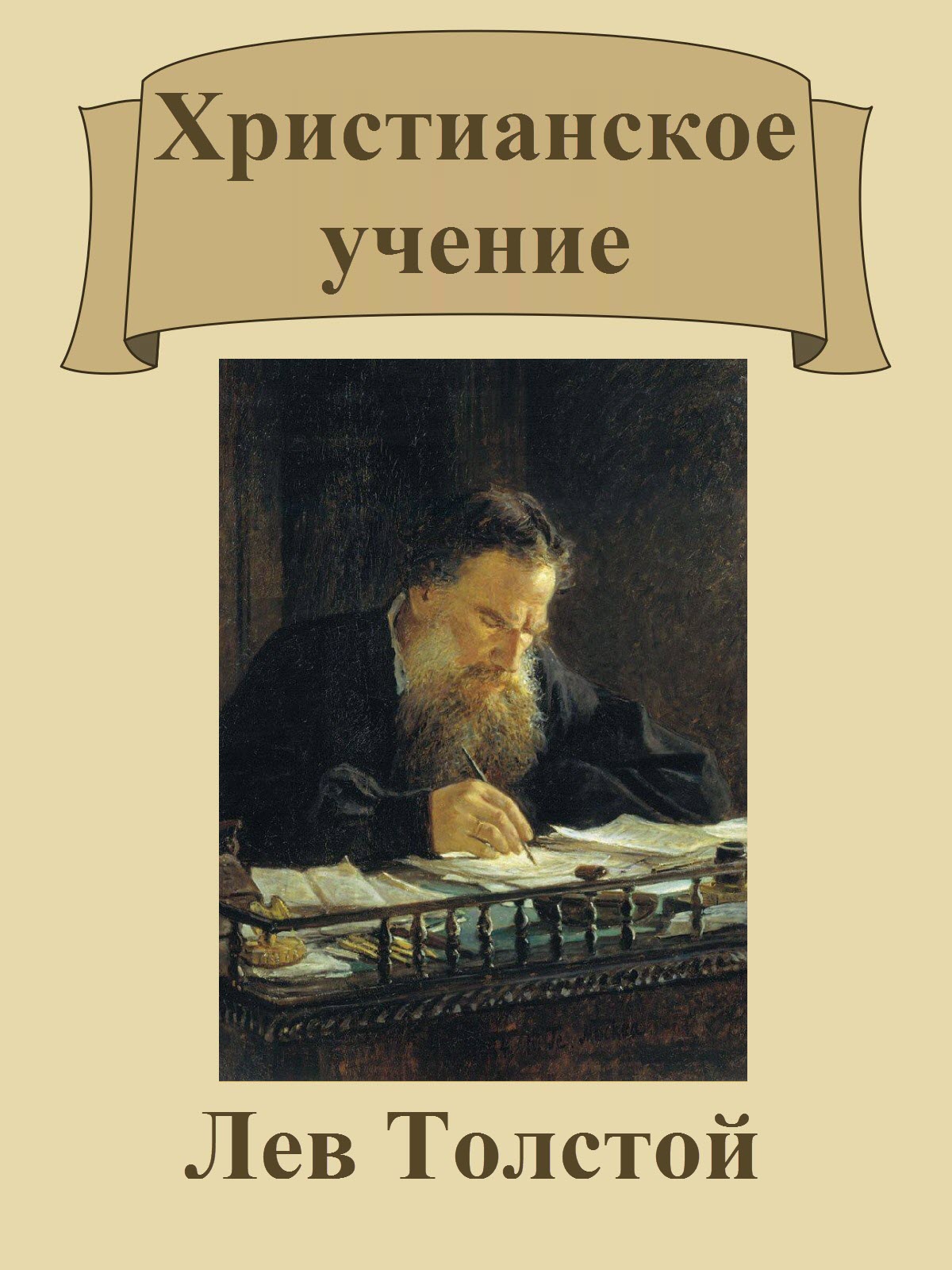 Аудио толстого. Толстой Христианское учение. Учения л н Толстого. Lev Tolstoy книги. Библейская доктрина.